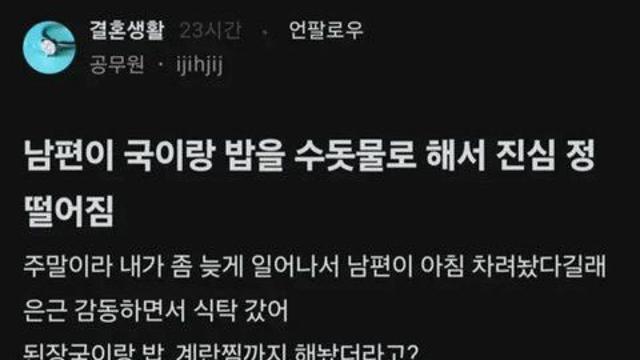 남편이 국이랑 밥을 수돗물로 해서 진심 정 떨어짐
