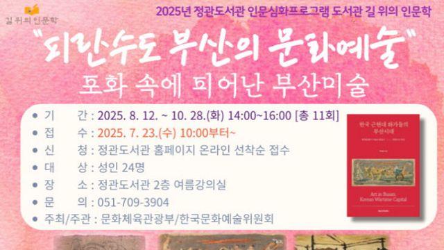 부산 기장군, 문체부 공모사업 '2025년 길 위의 인문학' 본격 추진