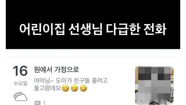 어린이집 선생님 다급한 전화