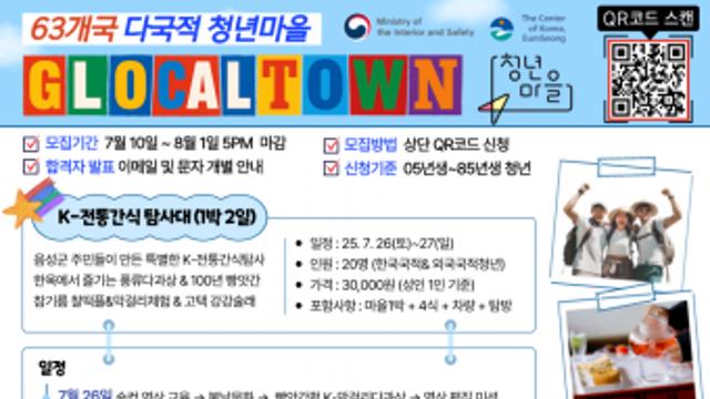 외국인 청년들과 떠나는 1박 2일 여행… 잼토리 ‘글로컬63탐사대 1박 2일’ 참가자 모집