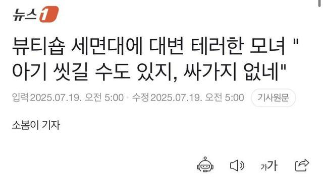 뷰티숍 세면대에 대변 테러한 모녀 