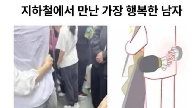 지하철에서 만난 가장 행복한 남자