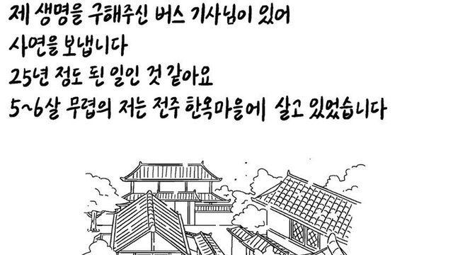 생명을 구해준 버스기사님이 있어 사연을 보냅니다