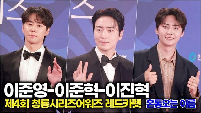 [스타 영싱] 이준영-이준혁-이진혁, 기자들도 제목쓰다 혼동 오지는 비슷한 이름 (제4회 청룡시리즈어워즈 레드카펫)