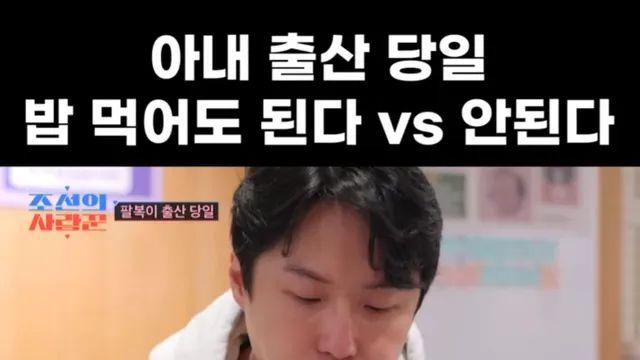 아내 출산 당일 밥 먹어도 된다 vs 안 된다jpg