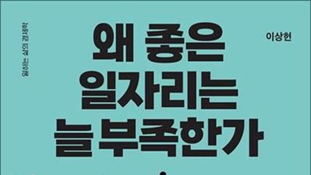 바보야, 문제는 '왜 좋은 일자리가 부족한가'이라고!