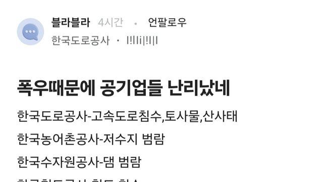 폭우 때문에 공기업들 난리났네