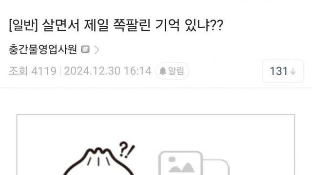 살면서 가장 쪽팔렸던 기억..jpg