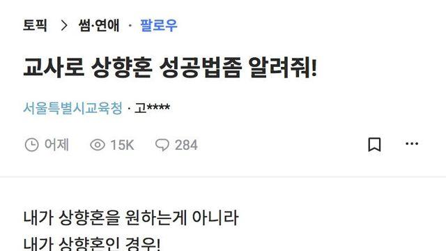 교사로 상향혼 성공법좀 알려줘!