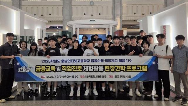 충남인터넷고, 한국은행·KBS 방문 진로 역량 강화