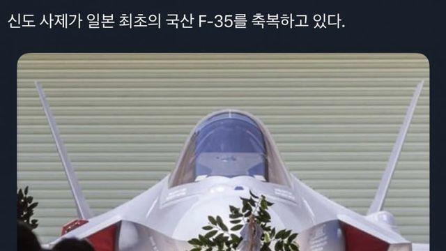 최초의 자국생산 F-35에 무당부른 일본