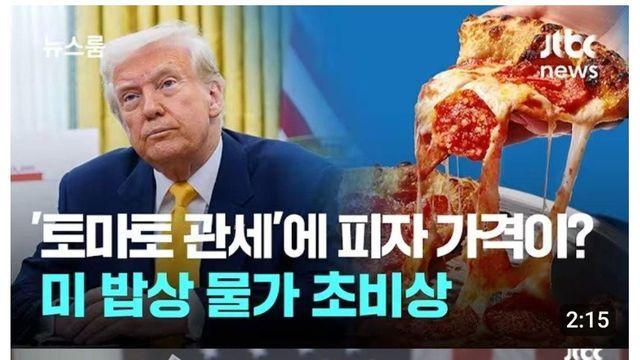 피자 한 조각 8달러? 트럼프 물가에 부글부글 