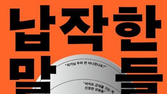 [오늘의 신간] 납작한 말들
