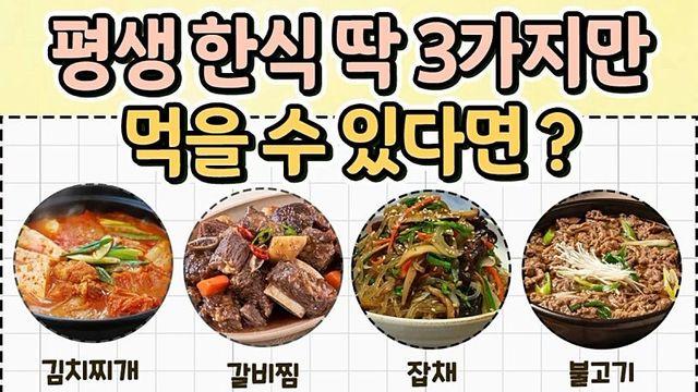 평생 한식 딱 3가지만 먹을 수 있다면?.jpg