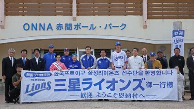 일본 오키나와 온나손 촌장과 관계자, 한국 찾아 삼성 응원
