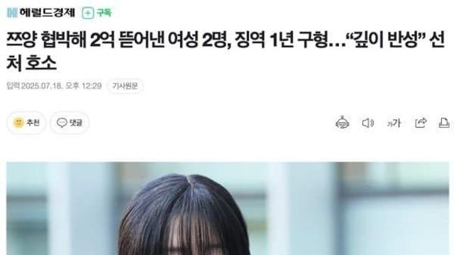 쯔양 협박해 2억 원 갈취한 여성 2명 징역 1년 구형