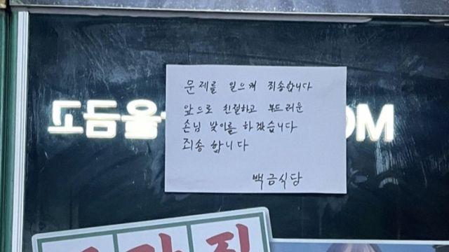 여수 백금식당 사과문.JPG