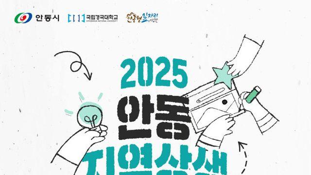 안동시. 지역 상생 청년 포럼’ 참여자 모집