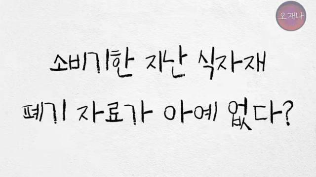 김재환PD:  소비기한 지난 식자재 폐기자료는 없다.jpg