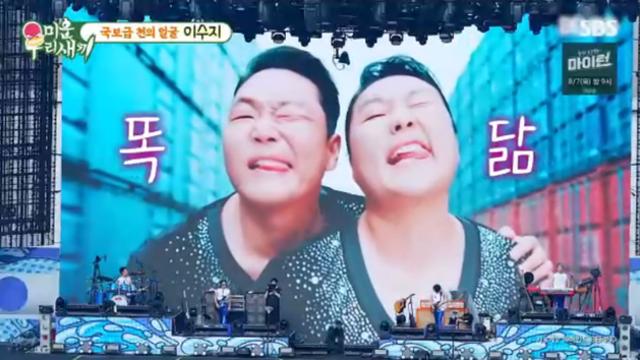 [TVis] 이수지 “싸이랑 같은 옷, 바지가 작더라… 생각보다 왜소” (‘미우새’)
