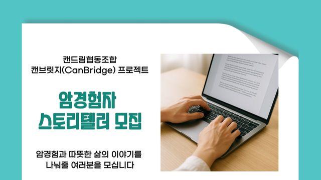 암, 그리고 삶...글쓰기·힐링토크·낭독극으로 행복ㆍ삶의 희망 나눠요