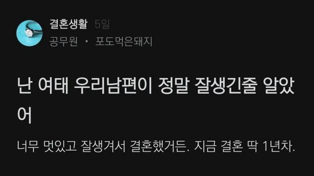 난 여태 우리 남편이 정말 잘생긴 줄 알았어