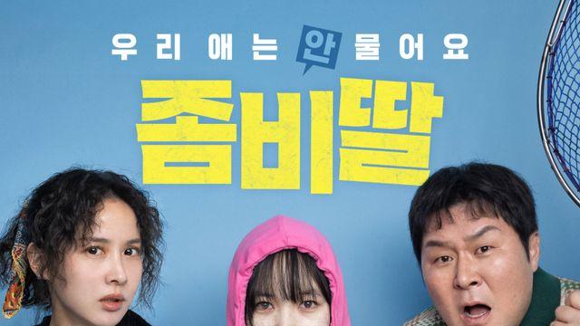 [빅3특집] ‘좀비딸’, 여름의 ‘정석’과 찾아온 포스트 좀비 시대①