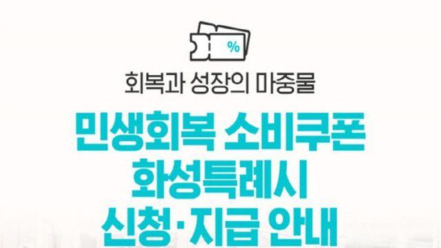 화성특례시, 전 시민 대상 ‘민생회복 소비쿠폰’ 지급 신청