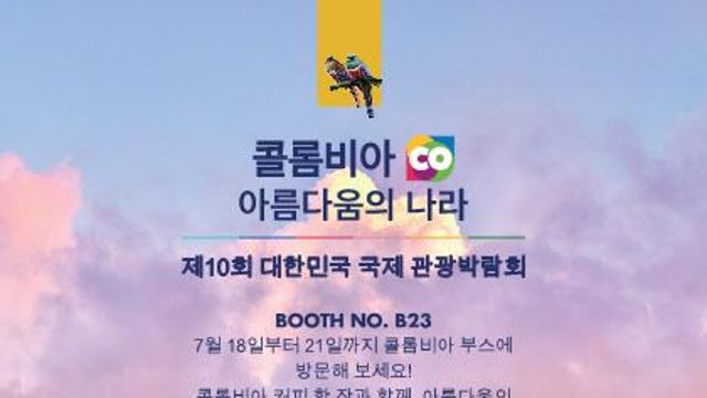 콜롬비아, 2025 국제관광박람회서 한국 관광객 유치 본격화