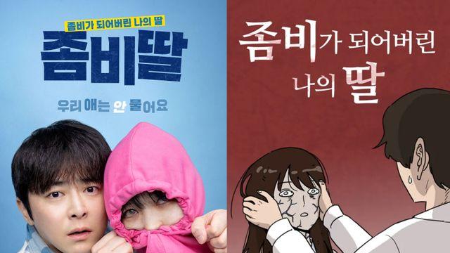 [빅3특집] ‘좀비딸’ 역대급 웹툰 싱크로율…실사 매력 살렸네 ③