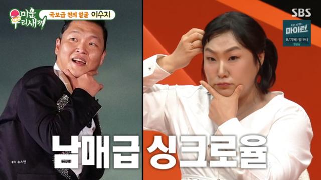 [TVis] “오늘 싸이하는 날?”… 이수지, 남편도 인정한 닮은꼴 비주얼 (‘미우새’)