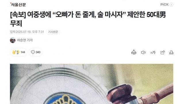 여중생에 “오빠가 돈 줄게, 술 마시자” 제안한 50대男 무죄