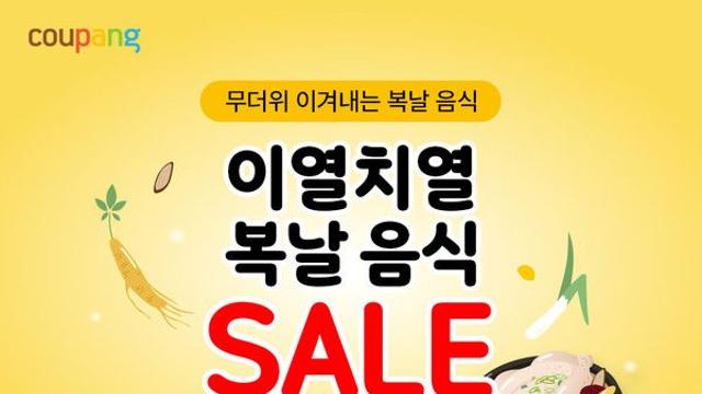 쿠팡, 복날 맞아 1만여 개 간편 보양식∙여름식품 최대 50% 할인
