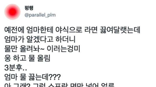 엄마한테 야식으로 라면끓여달라했더니