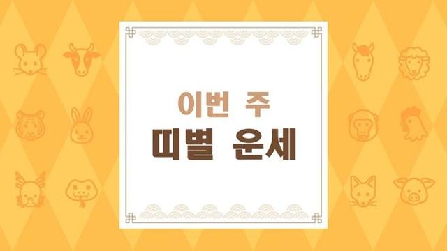 [주간운세] 2024년 07월 21일 ~ 07월 27일