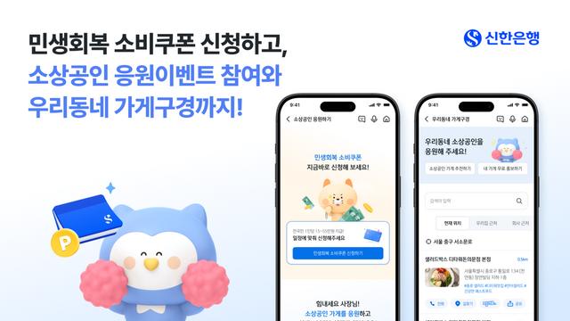 신한은행, SOL뱅크에 '소상공인 응원하기' 이벤트 시행