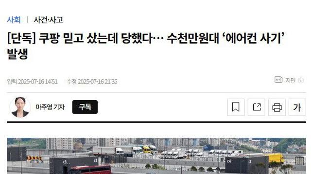 쿠팡 수천만원대 에어컨 사기 발생