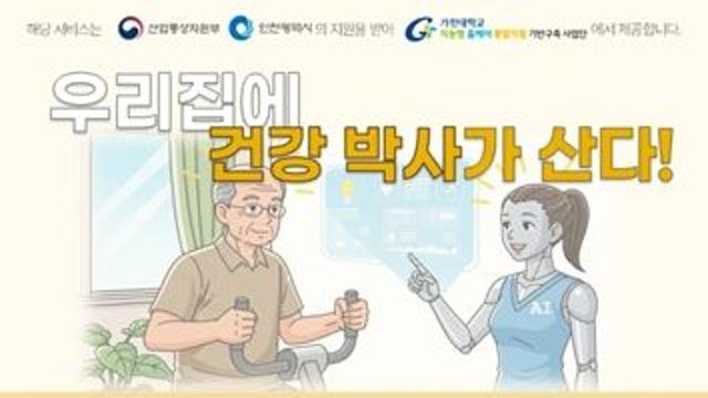 가천대학교, ‘무료 스마트홈 건강 모니터링 서비스’ 대상자 모집