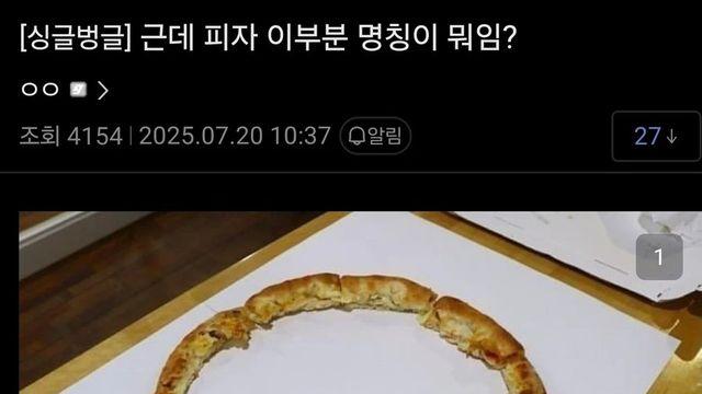 피자 이부분 명칭이 뭐임??