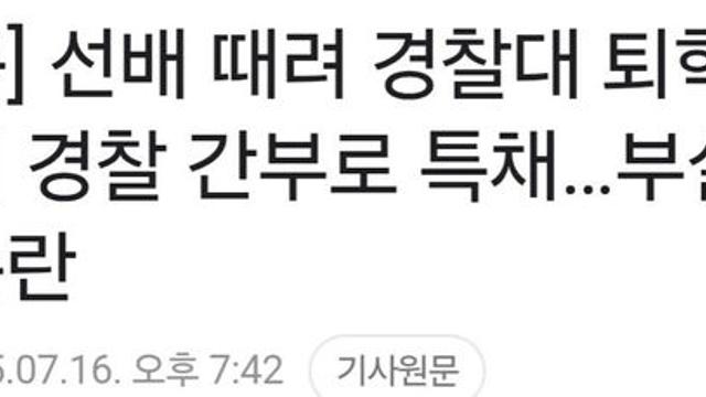 선배 때려 경찰대 퇴학 당한 뒤 변호사 특채로 임용..부실검증 논란