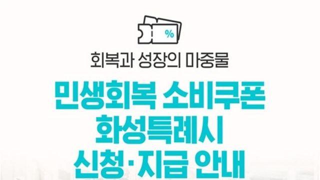 화성특례시, ‘민생회복 소비쿠폰’ 지급 신청 시작