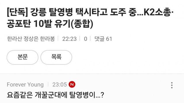 강릉탈영병 여초 반응 ㄷㄷㄷㄷ