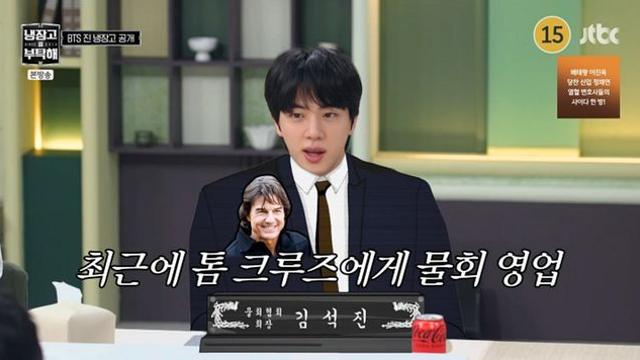 방탄소년단 진 “톰 크루즈에게 물회 추천… 인증 영상까지 받았다” (‘냉부해’)