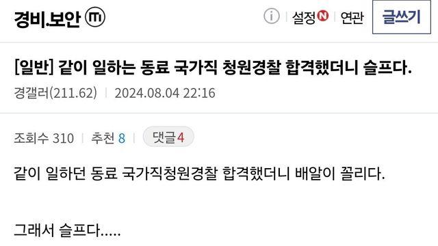 같이 일하는 동료 국가직 청원경찰 합격했더니 슬프다.