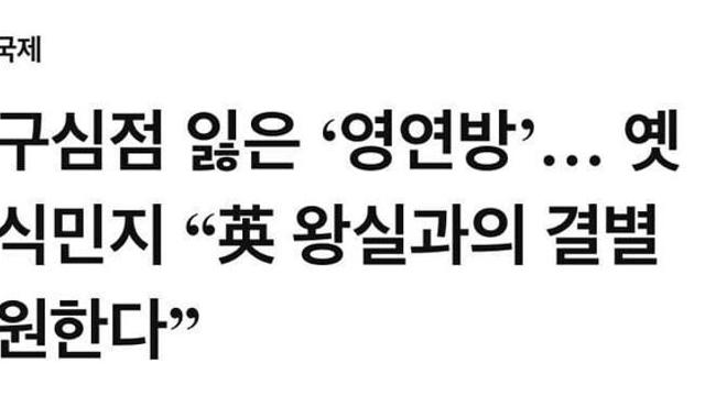 캐나다는 영연방에서 탈퇴하고싶은 데스!!