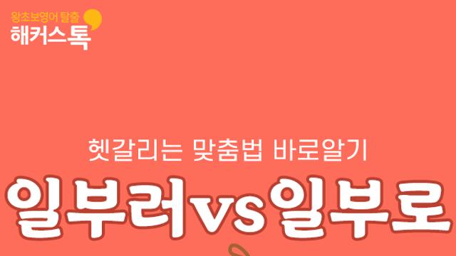 국문학과 출신도 많이 틀린다는 맞춤법
