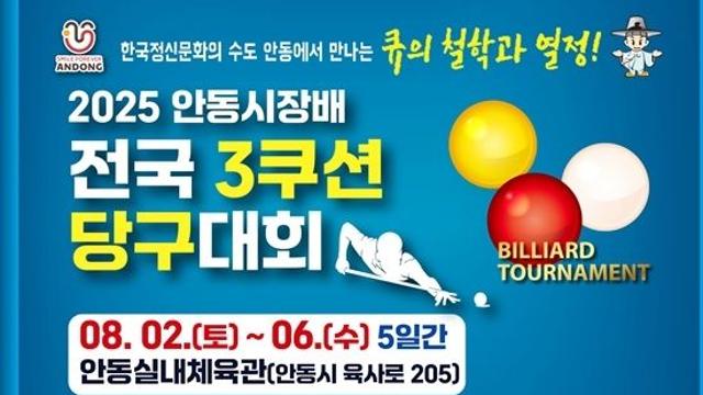 2025 안동시장배전국3쿠션당구대회(8. 2~6)