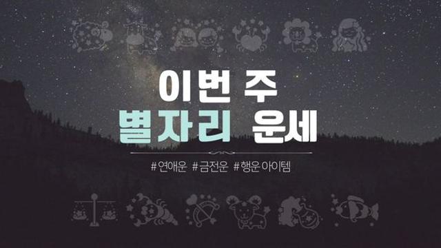 [주간 별자리운세] 2024년 07월 21일 ~ 07월 27일