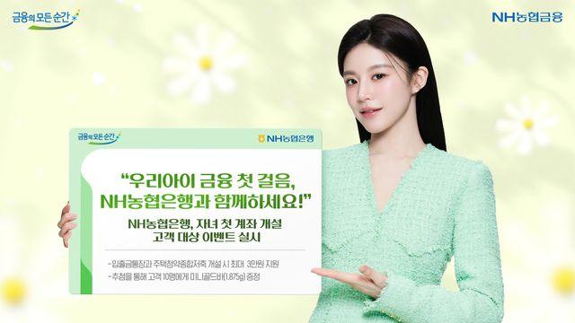 NH농협은행, 미성년 자녀 금융생활 시작 응원 이벤트