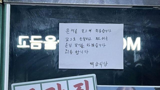 논란의 여수 백금식당 사과문